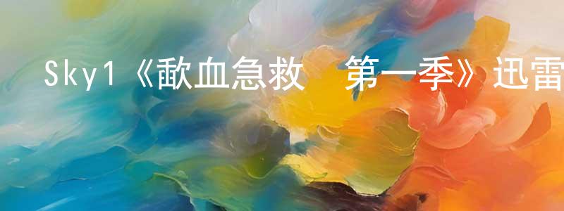 陳澤炯發布Sky1《歃血急救隊第一季》迅雷下載/在線觀看/百度云-都市/情感-美劇天堂